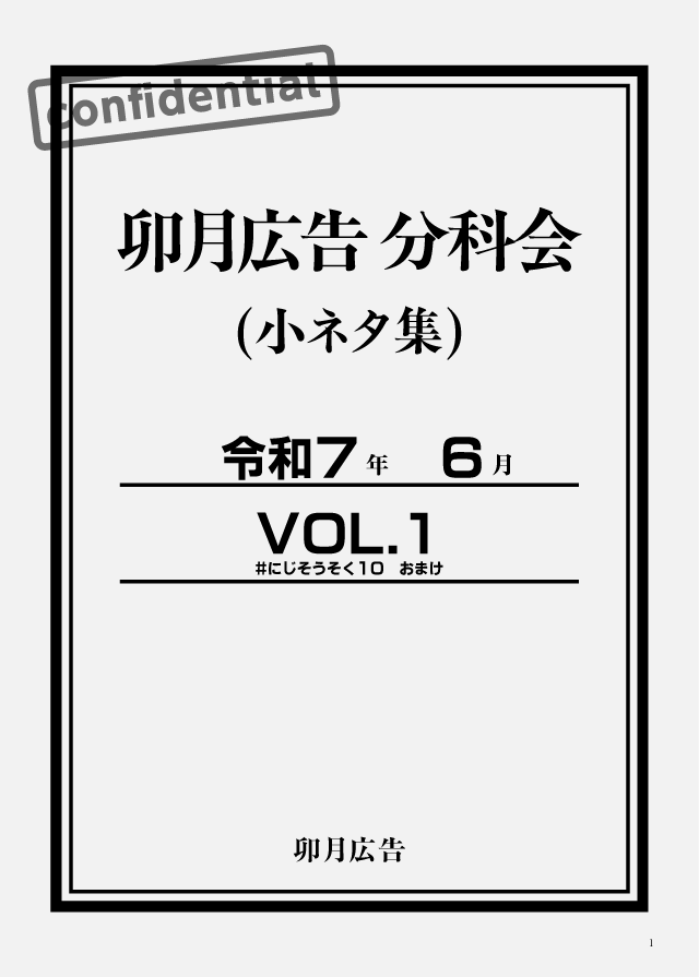 卯月広告分科会 Vol.1