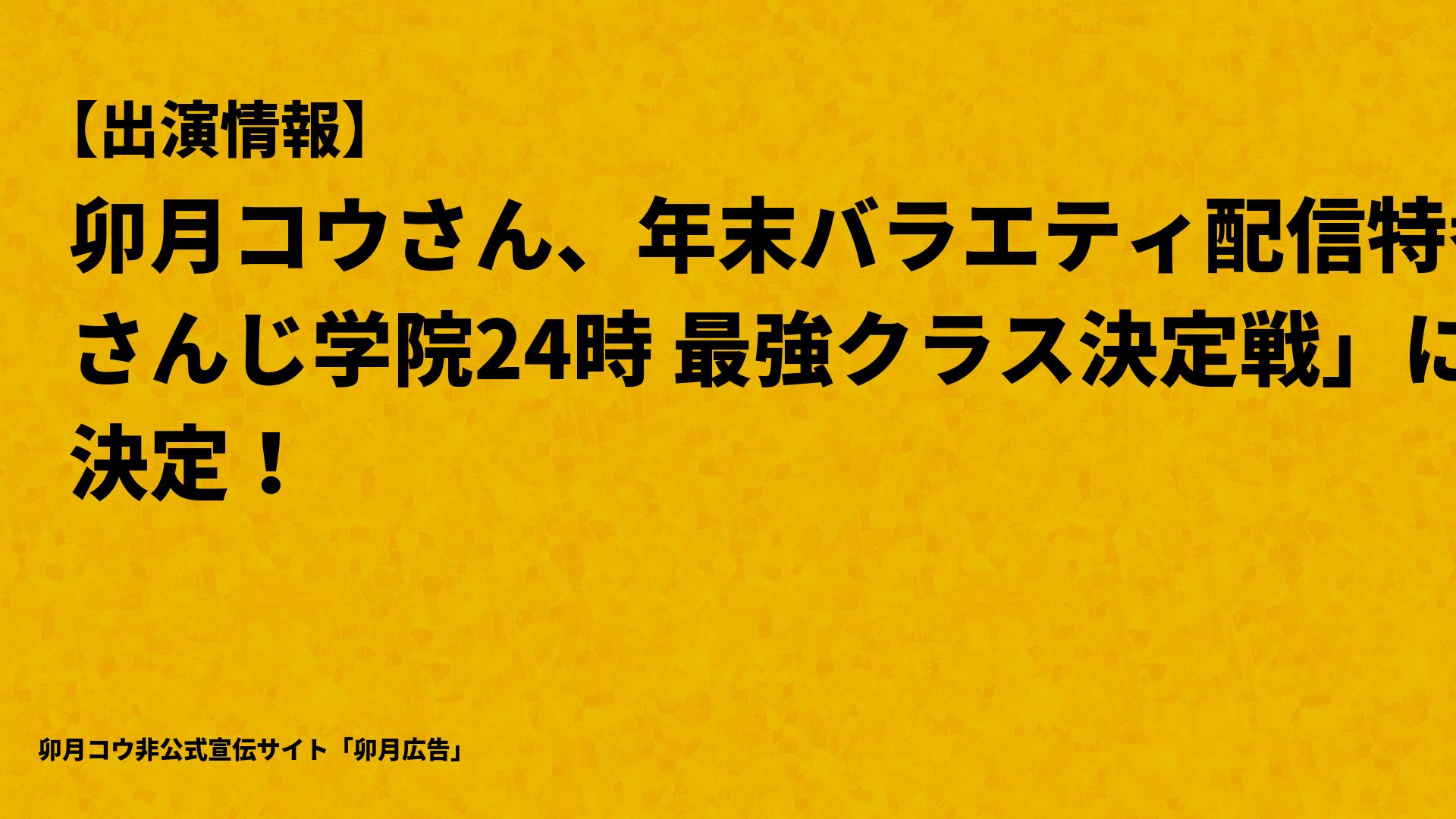 NEWS】卯月コウさん、年末バラエティ配信特番「にじさんじ学院24時